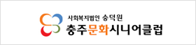 충주문화시니어클럽