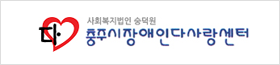 충주시장애인다사랑센터