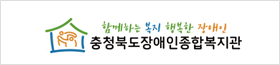 충청북도장애인종합복지관